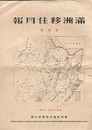 満洲移住月報・創刊号　　昭和13年
