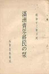 満洲青年移民の栞　　昭和13年