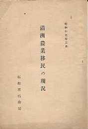 満洲農民移民の現況　昭和13年2月