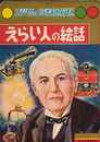 えらい人の絵話（フジヤのようちえんえほん）