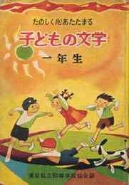 子どもの文学　一年生(たのしく心あたたまる)