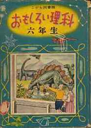 おもしろい理科　六年生(こども図書館)