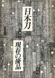 日本刀 現存の優品　創刊号～46号揃 46冊　(月刊「麗」増刊号)