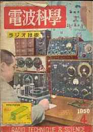 電波科学（ラジオ技術）　昭和25/4・通巻176号　特集・診査用測定器