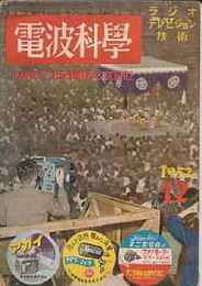 電波科学（ラジオ・テレビジョン技術）　昭和27/12・通巻216号　堅牢型擴声装置/6球4ハンド通信型受信機