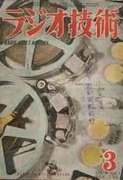 ラジオ技術　1951年3月号　結合増幅器のデータ＝電界強度を測るために