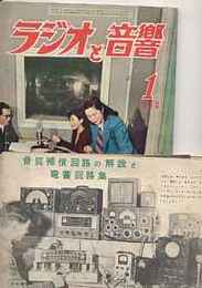 ラジオと音響　1953年1月号・付録つき（音質補償回路の解説と電蓄回路集）※付録つきは貴重です　