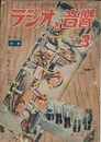 ラジオと音響　1951年3月号　特集・附加装置 14種