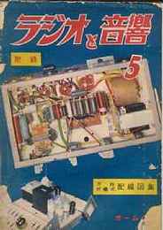 ラジオと音響　1951年5月号　スタッガー同調・205D高2電蓄