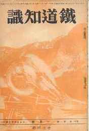 鉄道知識　第11巻1号～12号（内2.9号欠）第12巻1号～12号（内10号欠）計21冊