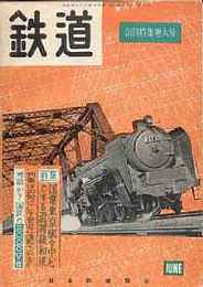 鉄道　創刊号～3号・3冊揃い