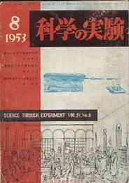 科学の実験 第4巻8号 1953/8　散布毛を持つ種子の力学