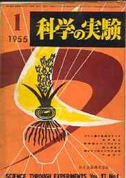 科学の実験 第6巻1号 1955/1　ぼたん雪の真相をさぐる/動物越冬のメカニズム