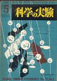 科学の実験 第6巻5号 1955/5　しゃぼん玉をしらべる