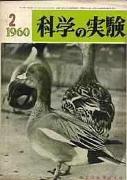 科学の実験 第11巻2号 1960/7　3　原子力/昆虫の越冬