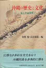 沖縄の歴史と文化-海上の道探求