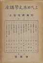 上代日本文学講座　特殊研究篇上
