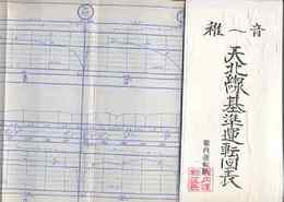 天北線規準運転図表 気動車・稚内～浜頓別　気道車