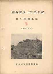 植生防護関係資料８点　一括 1.植生方面防護工の施工方針(昭33)/2.植生法面防護の実態(昭32)