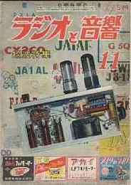 ラジオと音響 1952/11(昭和27年11月号)   短波特集・アマチュア局を能率よく運用できるＶＦＯを作る