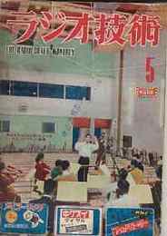 ラジオ技術　1952年5月号　高忠実度スーパーの制作/最近のレコードと私の電蓄