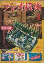 ラジオ技術　1952年6月号　アメリカ海軍のレーダー訓練所/ＣＲオシレーターの政策