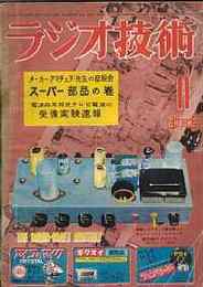 ラジオ技術　1952年11月号　メーカー・アマチュア・先生の座談会-スーパーの部分品を正しく使うために