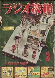 ラジオ技術　1953年3月号　立体放送をきくための2チャンネル受信機の製作グラフ