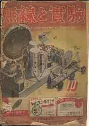 無線と実験　1948年10月号　標準電波発射方法改正について