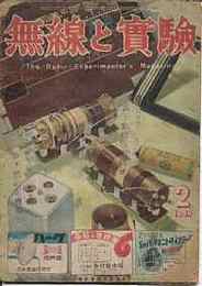 無線と実験　1949年2月号　ラジオ関係の特許の現況