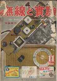 無線と実験　1950年11月号　特集・制作-傍熱ミニチュア菅とその5球スーパー試作機