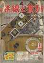 無線と実験　1950年11月号　特集・制作-傍熱ミニチュア菅とその5球スーパー試作機