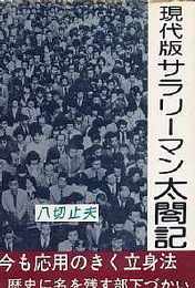 現代版 サラリーマン太閤記