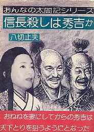 信長殺しは秀吉か-おんなの太閤記シリーズ