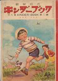 キンダーブック　昭和29年5月　第9第2編「まわれ　まわれ」武井武雄