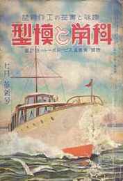 科学と模型　昭和13/7　第18巻1号　附録・青写真 スピードボートの設計図