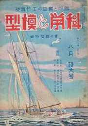 科学と模型　昭和13/8　第18巻2号　附録・青写真 巡洋艦「由良」模型設計図