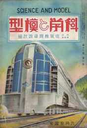 科学と模型　昭和13/5　第17巻6号　附録・電気機関車設計図