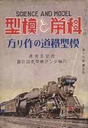 科学と模型　昭和12/11　第16巻5号　青写真附録・六輪タンク機関車設計図