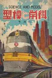 科学と模型　昭和11/2　第13巻2号　附録・青写真 一等駆逐艦イカヅチ模型設計図