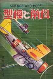 科学と模型　昭和10/8　第12巻2号　別冊附録・「初歩の模型製作」