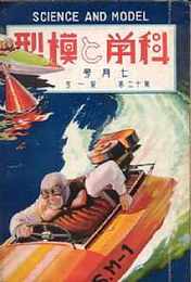 科学と模型　昭和10/7　第12巻1号　附録・青写真 急行用電気機関車模型設計図