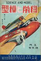 科学と模型　昭和10/5　第11巻5号　附録・EC10流線型電気機関車設計図