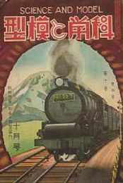 科学と模型　昭和9/10　第10巻4号　附録・青写真 初歩の模型技師用小型電気機関車設計図