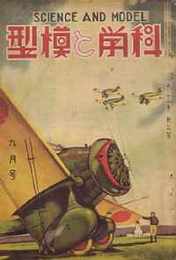 科学と模型　昭和9/9　第10巻3号　附録・青写真 ED16型電気機関車模型設計図
