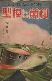 科学と模型　昭和9/7　第10巻1号　附録・青写真 アメリカン・ロコモテイブ・エンヂン模型設計図