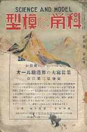 科学と模型　昭和9/6　第9巻6号　附録・青写真 急行用蒸汽機関車設計図