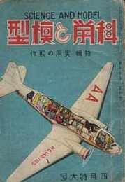 科学と模型　昭和12/4　第15巻6号　附録・青写真 獨逸戦艦「アドミラルシエァー」横型計図