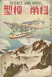 科学と模型　昭和10/7　第11巻2号　満鉄アジア号流線型汽関車に勇姿