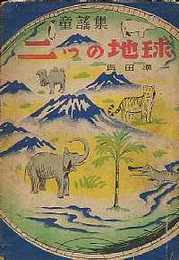 童謡集　二つの地球